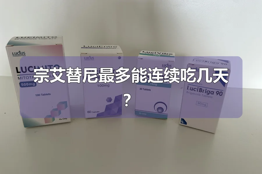 宗艾替尼最多能连续吃几天?