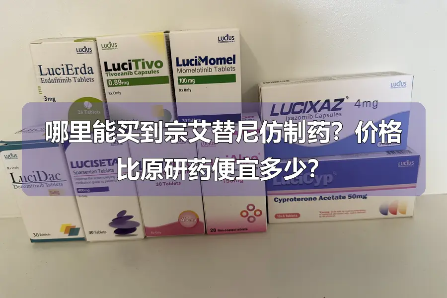 哪里能买到宗艾替尼仿制药?价格比原研药便宜多少?