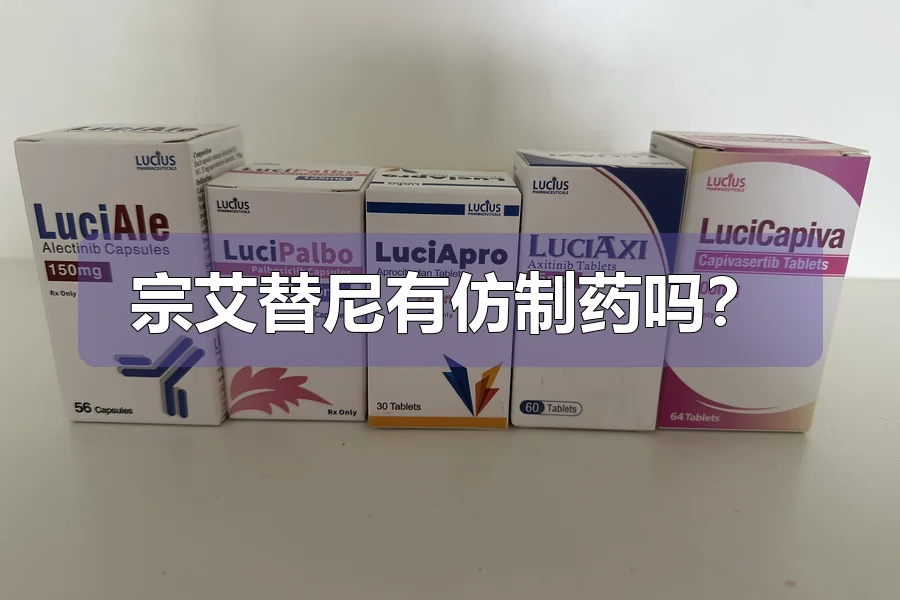 宗艾替尼有仿制药吗?