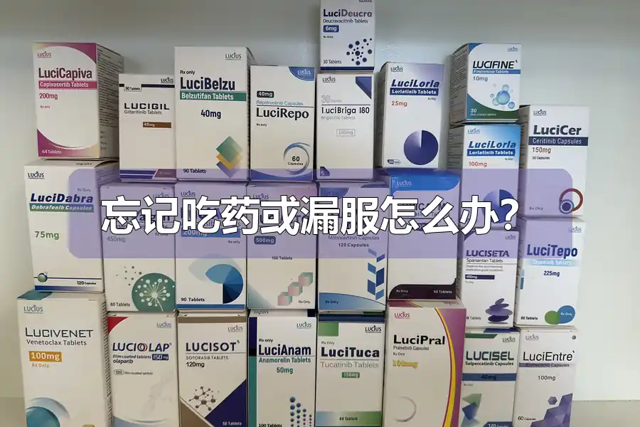 忘记吃药或漏服怎么办?