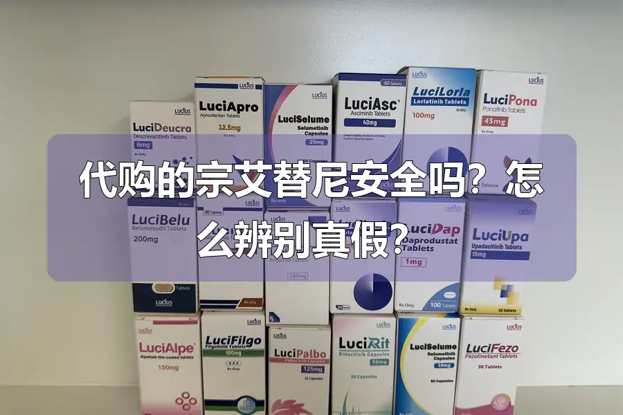 代购的宗艾替尼安全吗?怎么辨别真假?