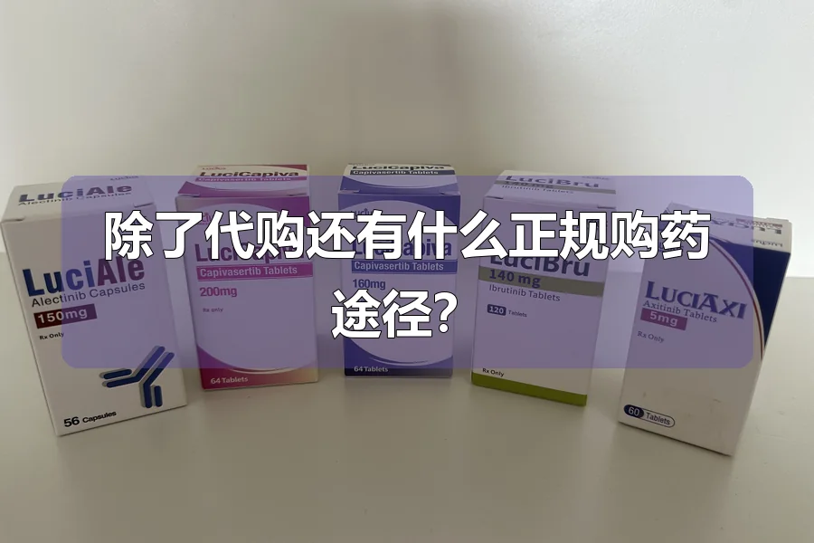 除了代购还有什么正规购药途径?