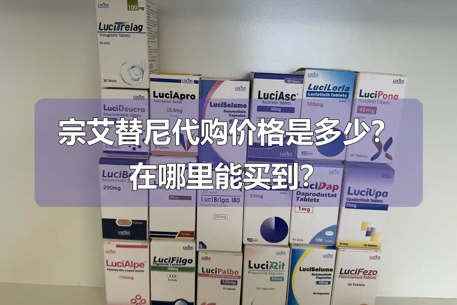 宗艾替尼代购价格是多少?在哪里能买到?