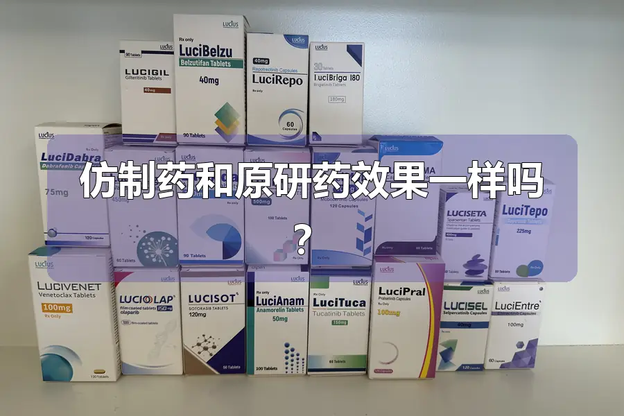 仿制药和原研药效果一样吗?
